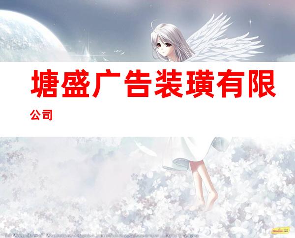 塘盛广告装璜有限公司