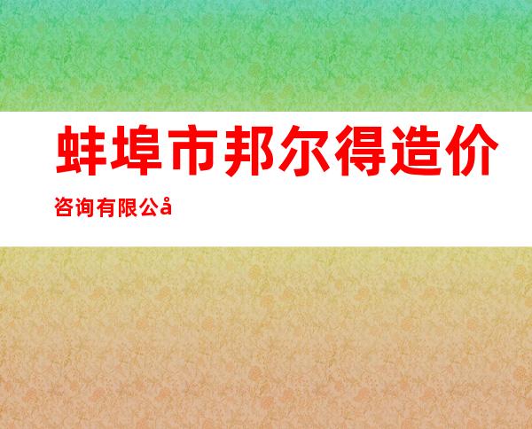 蚌埠市邦尔得造价咨询有限公司